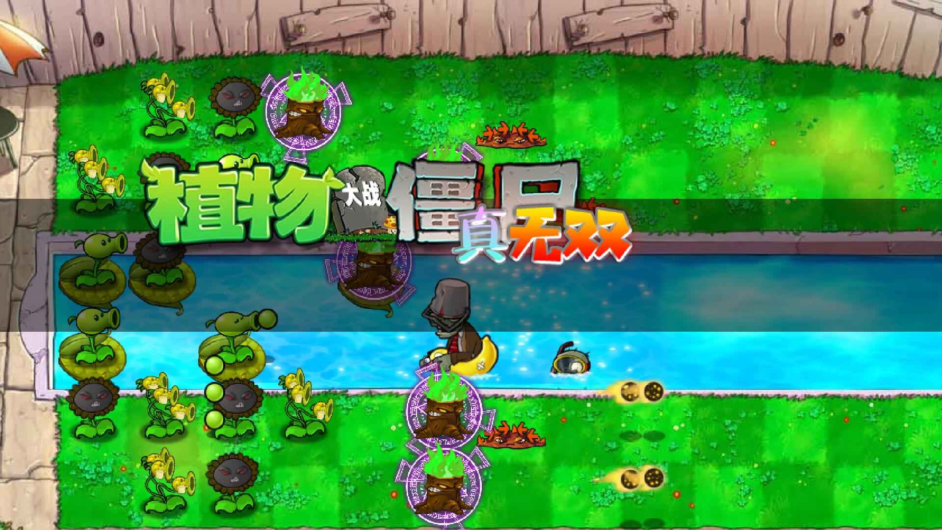 植物大战僵尸真无双版手机版