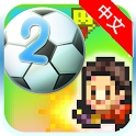 冠军足球物语2汉化修改版