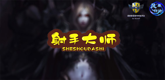 魔兽争霸rpg射手大师地图