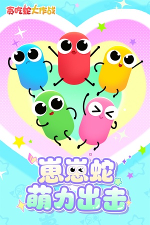 贪吃蛇大作战1.7.1霸屏版