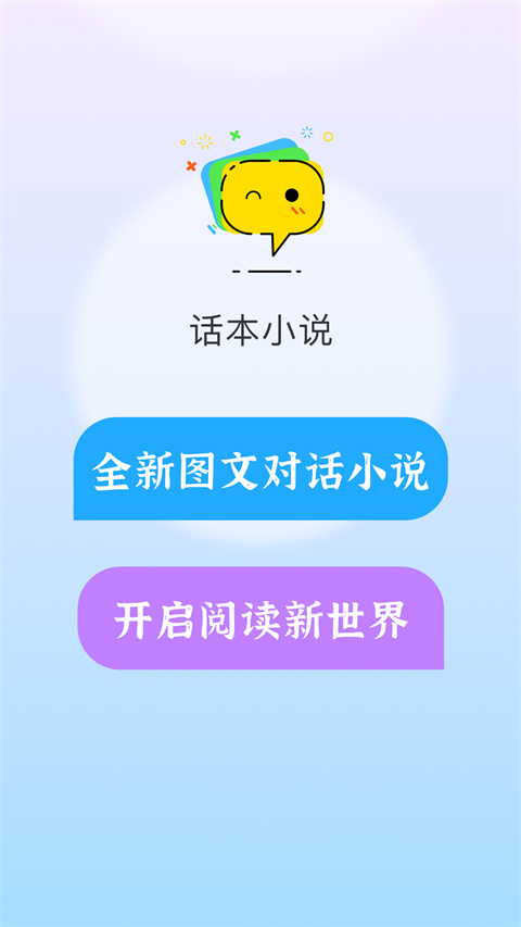 话本小说app免费阅读
