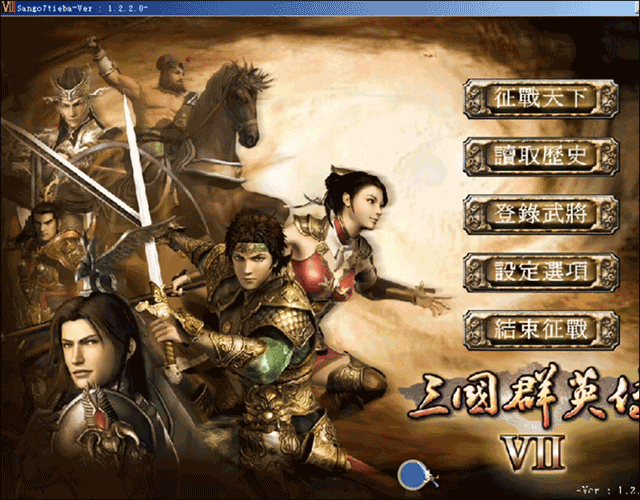 三国群英传7最强武器+坐骑+道具版游戏攻略1