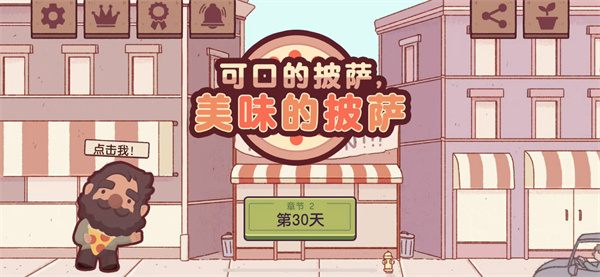 可口的比萨无限金币无限钻石