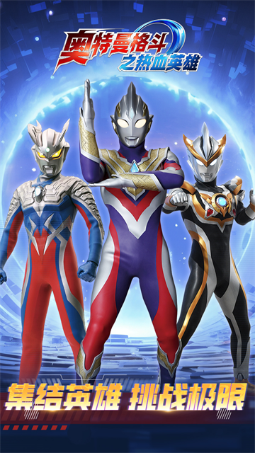 奥特曼格斗之热血英雄5v5免广告版