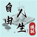 自由人生模拟器无限金钱