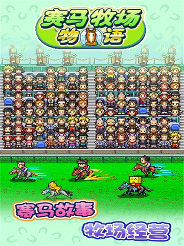 赛马牧场物语无限金币