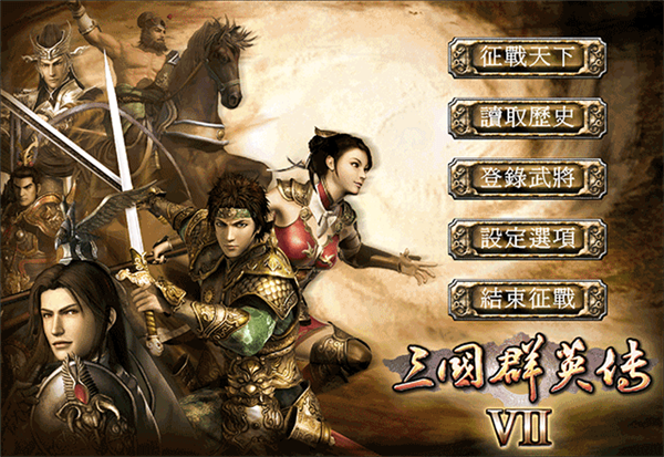 三国群英传7最强版
