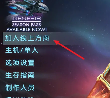 方舟生存进化怎么联机3