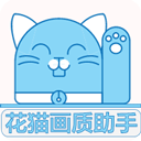花猫画质助手10.1超广角版