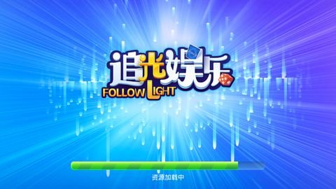追光游戏手机版