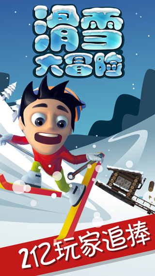 滑雪大冒险无限道具