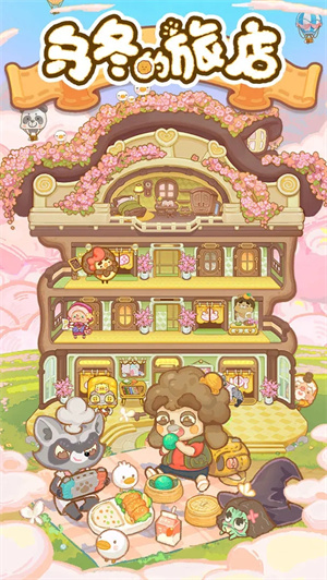 乌冬的旅店2025最新版