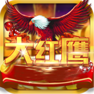 大红鹰棋牌老版本