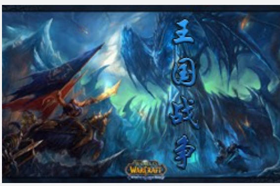 魔兽争霸3冰封王座王国战争地图