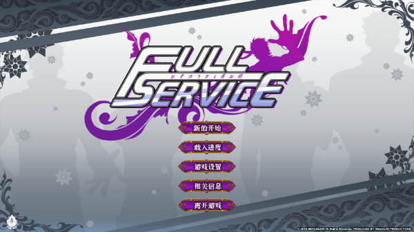 全面服务Fullservice完整版汉化