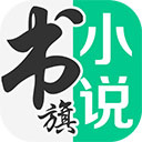 书旗小说永久VIP版