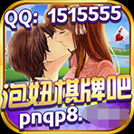 泡妞棋牌吧旧版