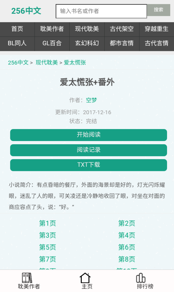 256中文小说阅读app