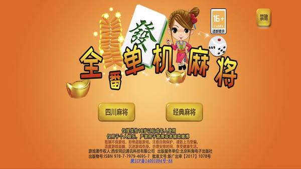 全番单机麻将(单机版)