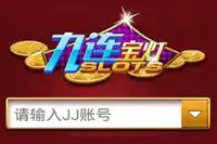 九莲宝灯老虎机游戏