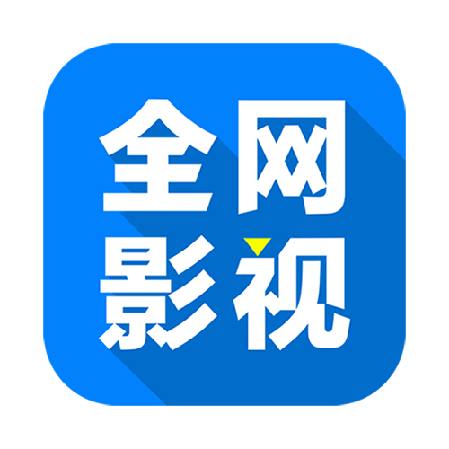 全网影视会员免费版