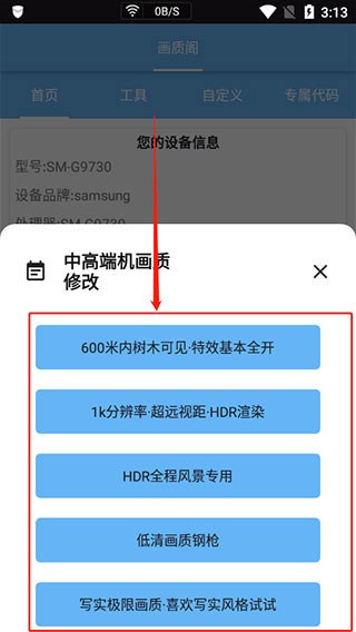 画质阁2023年最新版怎么修改手机参数3