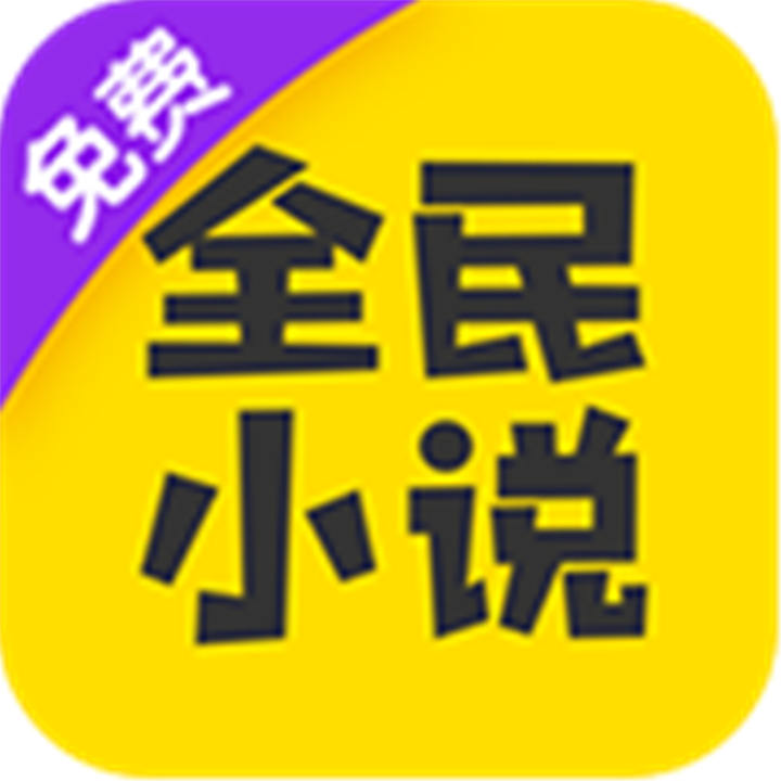 全民小说免费
