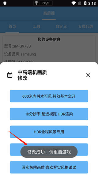 画质阁2023年最新版怎么修改手机参数4