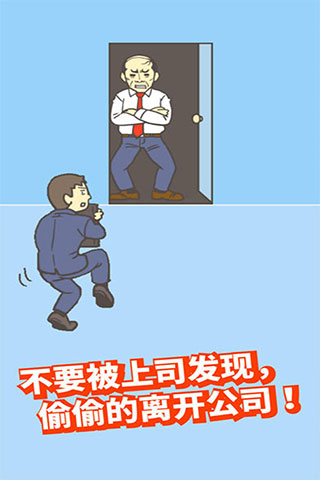 逃出公司大作战2免广告