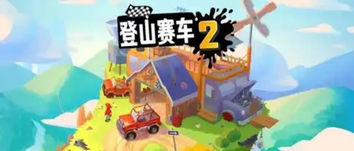 登山赛车2国际服内购版