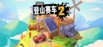 登山赛车2国际服内购版