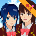 樱花校园模拟器无广告衣服全解锁最新版