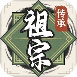 祖宗模拟器传承免广告折相思