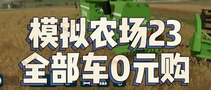 模拟农场23无限金币版