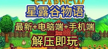星露谷物语1.6下载