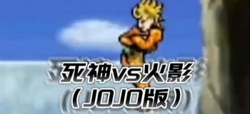 死神vs火影jojo版