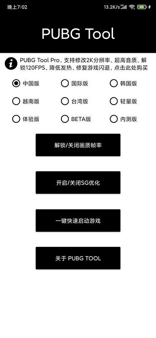 pubgtool画质助手专业版