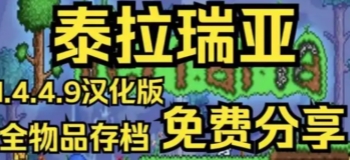 泰拉瑞亚1.4.4.9汉化版