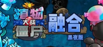 植物大战僵尸融合版