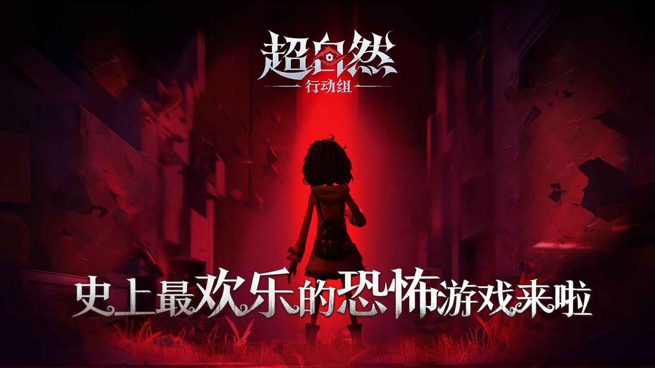 超自然行动组游戏正版
