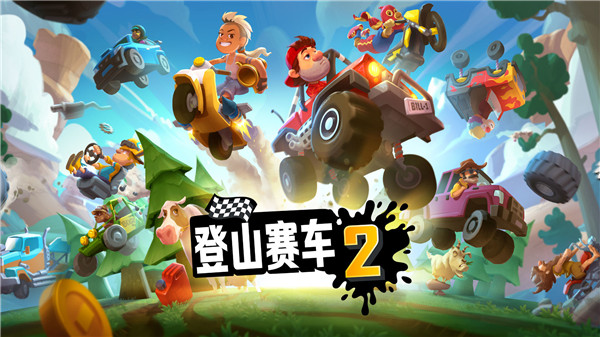 登山赛车2免内购1.66.0