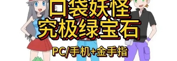 口袋妖怪究极绿宝石5.5下载