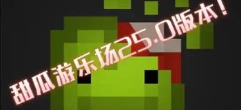 甜瓜游乐场25.0