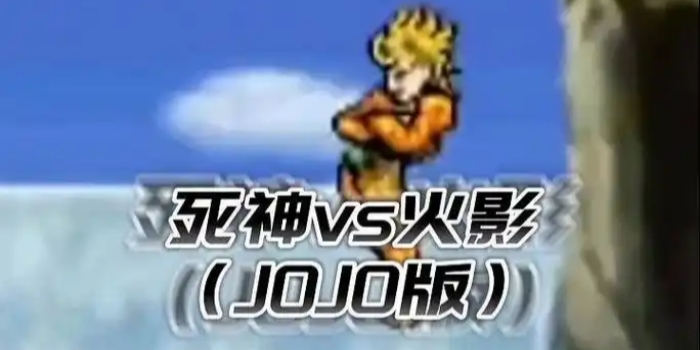 死神vs火影jojo版