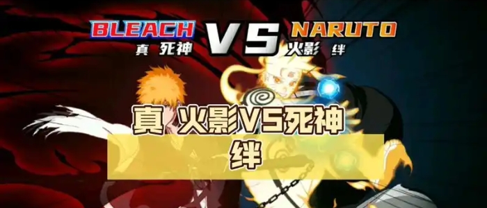 真死神VS火影绊