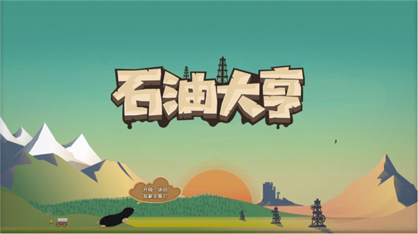 石油大亨手游内购版