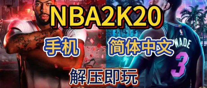 NBA2K20豪华存档版