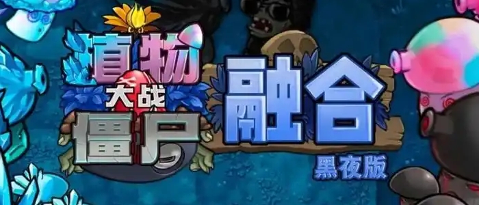 植物大战僵尸融合版