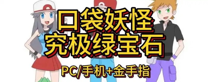 口袋妖怪究极绿宝石5.5下载