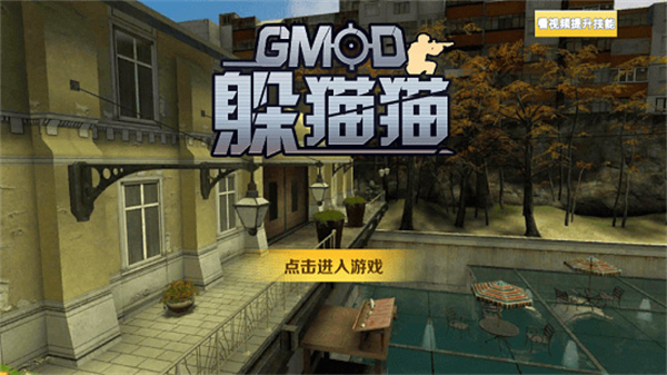 GMOD躲猫猫无广告版